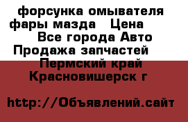 форсунка омывателя фары мазда › Цена ­ 2 500 - Все города Авто » Продажа запчастей   . Пермский край,Красновишерск г.